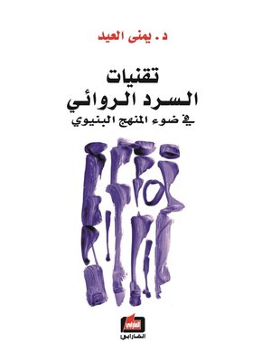 cover image of تقنيات السر الروائي في ضوء المنهج البنيوي